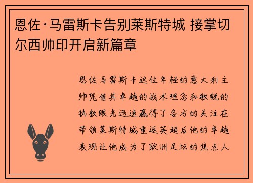 恩佐·马雷斯卡告别莱斯特城 接掌切尔西帅印开启新篇章
