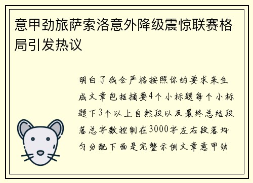 意甲劲旅萨索洛意外降级震惊联赛格局引发热议