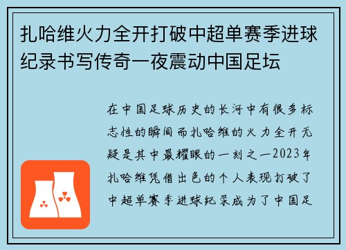 扎哈维火力全开打破中超单赛季进球纪录书写传奇一夜震动中国足坛