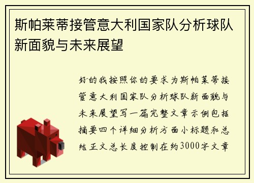斯帕莱蒂接管意大利国家队分析球队新面貌与未来展望