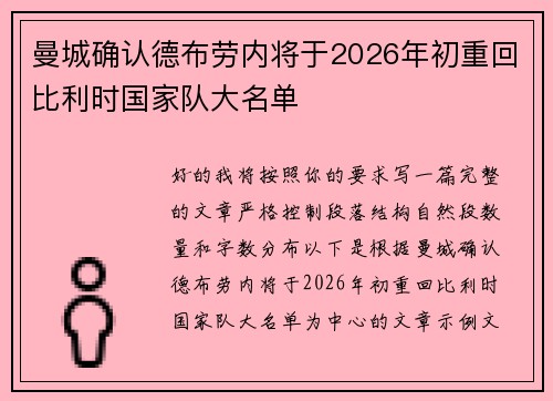 曼城确认德布劳内将于2026年初重回比利时国家队大名单