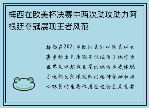 梅西在欧美杯决赛中两次助攻助力阿根廷夺冠展现王者风范