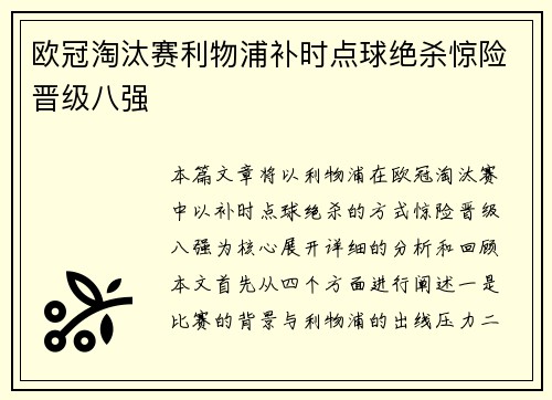 欧冠淘汰赛利物浦补时点球绝杀惊险晋级八强
