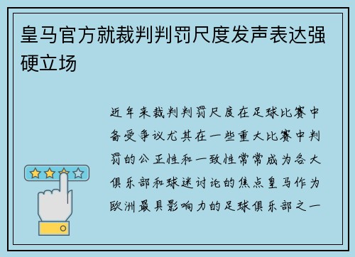 皇马官方就裁判判罚尺度发声表达强硬立场