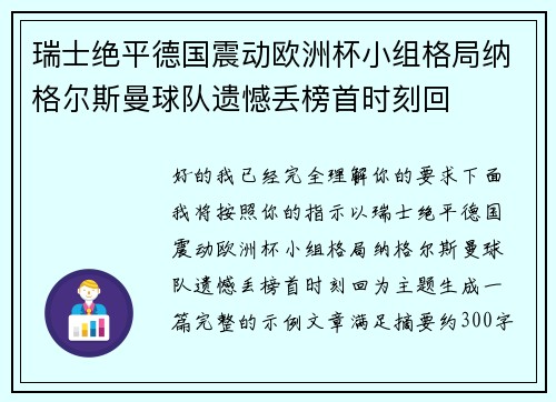 瑞士绝平德国震动欧洲杯小组格局纳格尔斯曼球队遗憾丢榜首时刻回