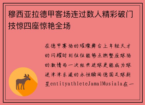 穆西亚拉德甲客场连过数人精彩破门技惊四座惊艳全场