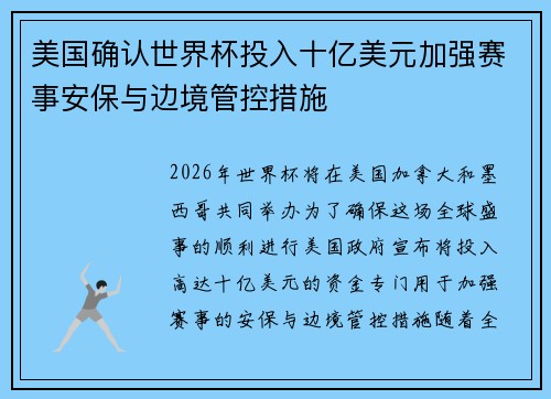 美国确认世界杯投入十亿美元加强赛事安保与边境管控措施