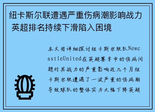 纽卡斯尔联遭遇严重伤病潮影响战力 英超排名持续下滑陷入困境