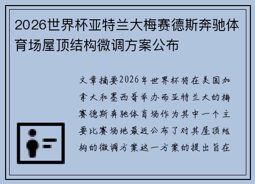 2026世界杯亚特兰大梅赛德斯奔驰体育场屋顶结构微调方案公布
