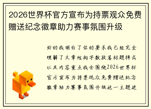 2026世界杯官方宣布为持票观众免费赠送纪念徽章助力赛事氛围升级