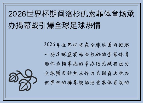 2026世界杯期间洛杉矶索菲体育场承办揭幕战引爆全球足球热情