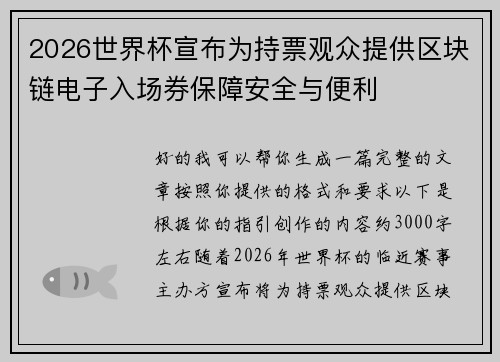 2026世界杯宣布为持票观众提供区块链电子入场券保障安全与便利
