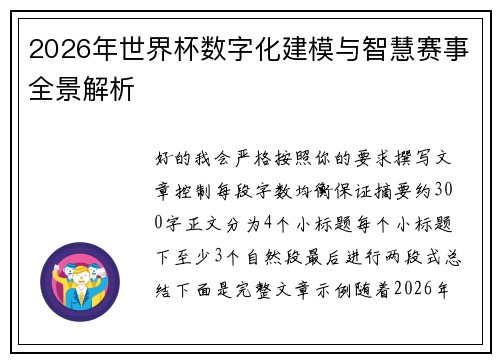 2026年世界杯数字化建模与智慧赛事全景解析 2026年世界杯数字化建模与智慧赛事全景解析