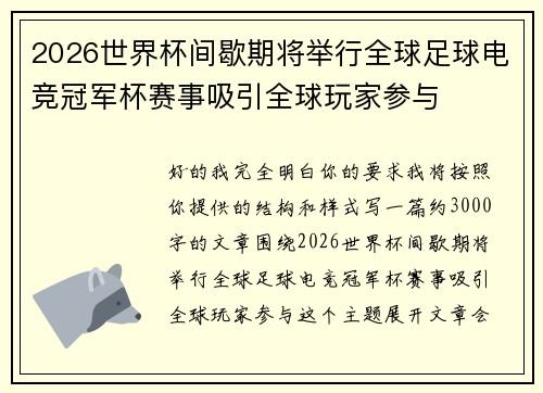 2026世界杯间歇期将举行全球足球电竞冠军杯赛事吸引全球玩家参与 2026世界杯间歇期将举行全球足球电竞冠军杯赛事吸引全球玩家参与