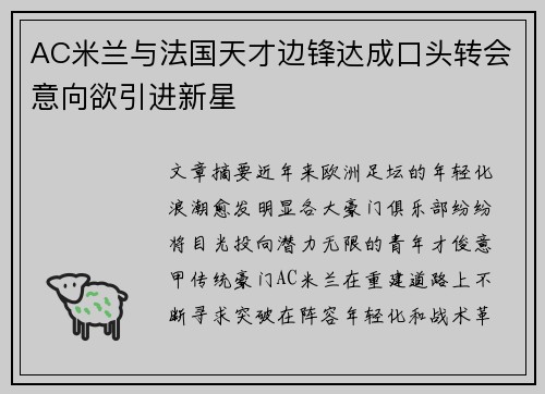 AC米兰与法国天才边锋达成口头转会意向欲引进新星