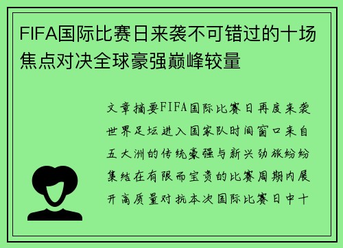 FIFA国际比赛日来袭不可错过的十场焦点对决全球豪强巅峰较量