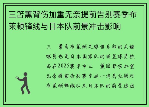 三笘薰背伤加重无奈提前告别赛季布莱顿锋线与日本队前景冲击影响 三笘薰背伤加重无奈提前告别赛季布莱顿锋线与日本队前景冲击影响