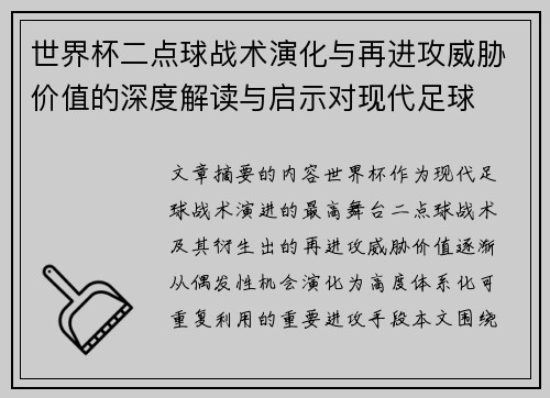 世界杯二点球战术演化与再进攻威胁价值的深度解读与启示对现代足球