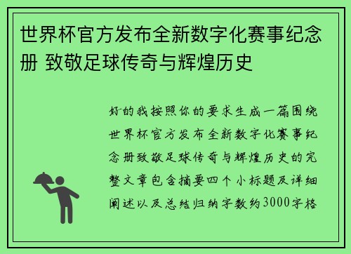 世界杯官方发布全新数字化赛事纪念册 致敬足球传奇与辉煌历史 世界杯官方发布全新数字化赛事纪念册 致敬足球传奇与辉煌历史