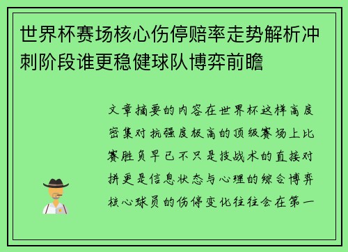 世界杯赛场核心伤停赔率走势解析冲刺阶段谁更稳健球队博弈前瞻