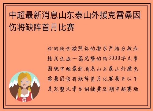 中超最新消息山东泰山外援克雷桑因伤将缺阵首月比赛