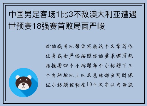 中国男足客场1比3不敌澳大利亚遭遇世预赛18强赛首败局面严峻