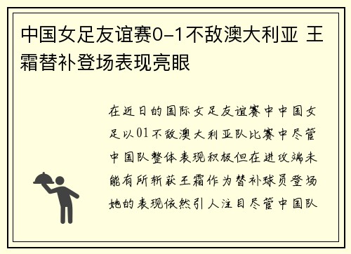 中国女足友谊赛0-1不敌澳大利亚 王霜替补登场表现亮眼 中国女足友谊赛0-1不敌澳大利亚 王霜替补登场表现亮眼