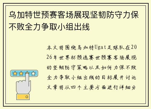 乌加特世预赛客场展现坚韧防守力保不败全力争取小组出线