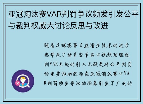 亚冠淘汰赛VAR判罚争议频发引发公平与裁判权威大讨论反思与改进 亚冠淘汰赛VAR判罚争议频发引发公平与裁判权威大讨论反思与改进