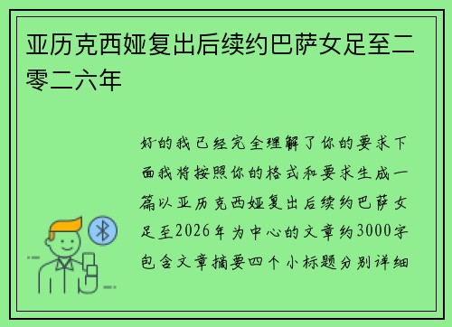 亚历克西娅复出后续约巴萨女足至二零二六年