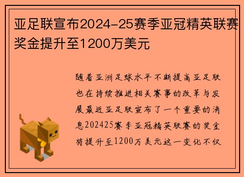 亚足联宣布2024-25赛季亚冠精英联赛奖金提升至1200万美元 亚足联宣布2024-25赛季亚冠精英联赛奖金提升至1200万美元