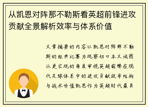 从凯恩对阵那不勒斯看英超前锋进攻贡献全景解析效率与体系价值