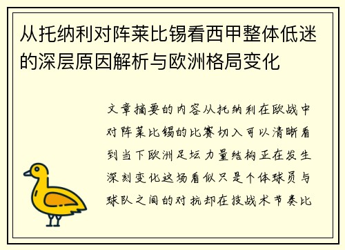 从托纳利对阵莱比锡看西甲整体低迷的深层原因解析与欧洲格局变化