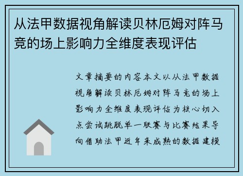 从法甲数据视角解读贝林厄姆对阵马竞的场上影响力全维度表现评估