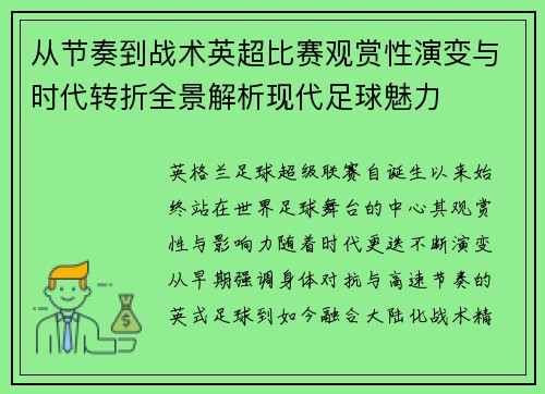从节奏到战术英超比赛观赏性演变与时代转折全景解析现代足球魅力