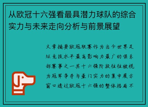 从欧冠十六强看最具潜力球队的综合实力与未来走向分析与前景展望