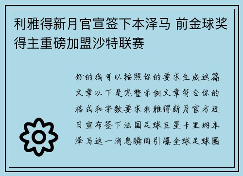 利雅得新月官宣签下本泽马 前金球奖得主重磅加盟沙特联赛